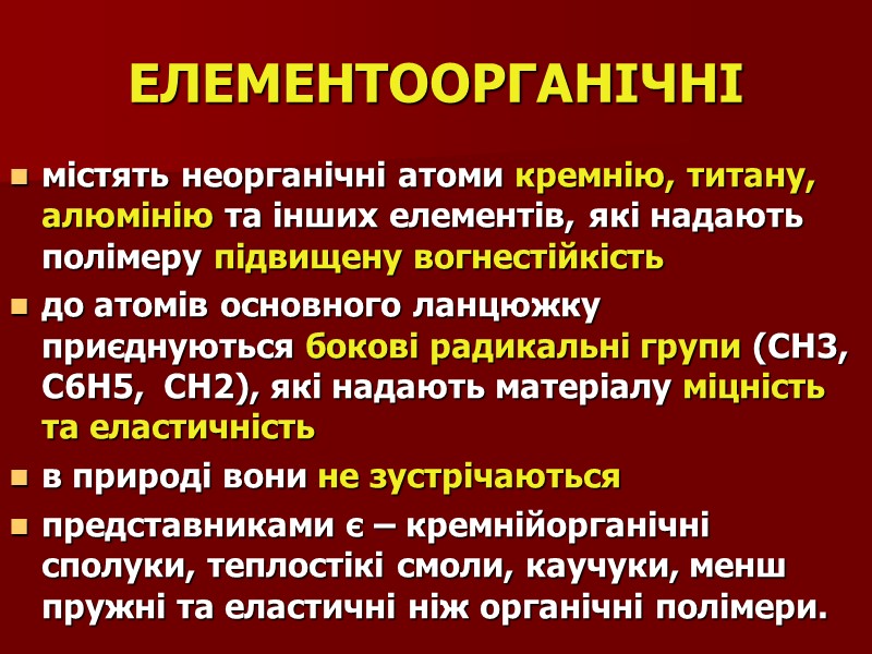 ЕЛЕМЕНТООРГАНІЧНІ містять неорганічні атоми кремнію, титану, алюмінію та інших елементів, які надають полімеру підвищену